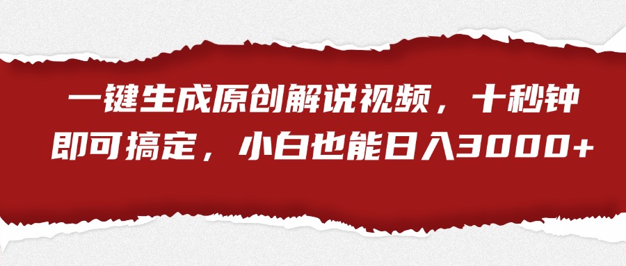 一键生成原创解说视频，小白也能日入3000+十秒钟即可搞定网创吧-网创项目资源站-副业项目-创业项目-搞钱项目恒杨云站