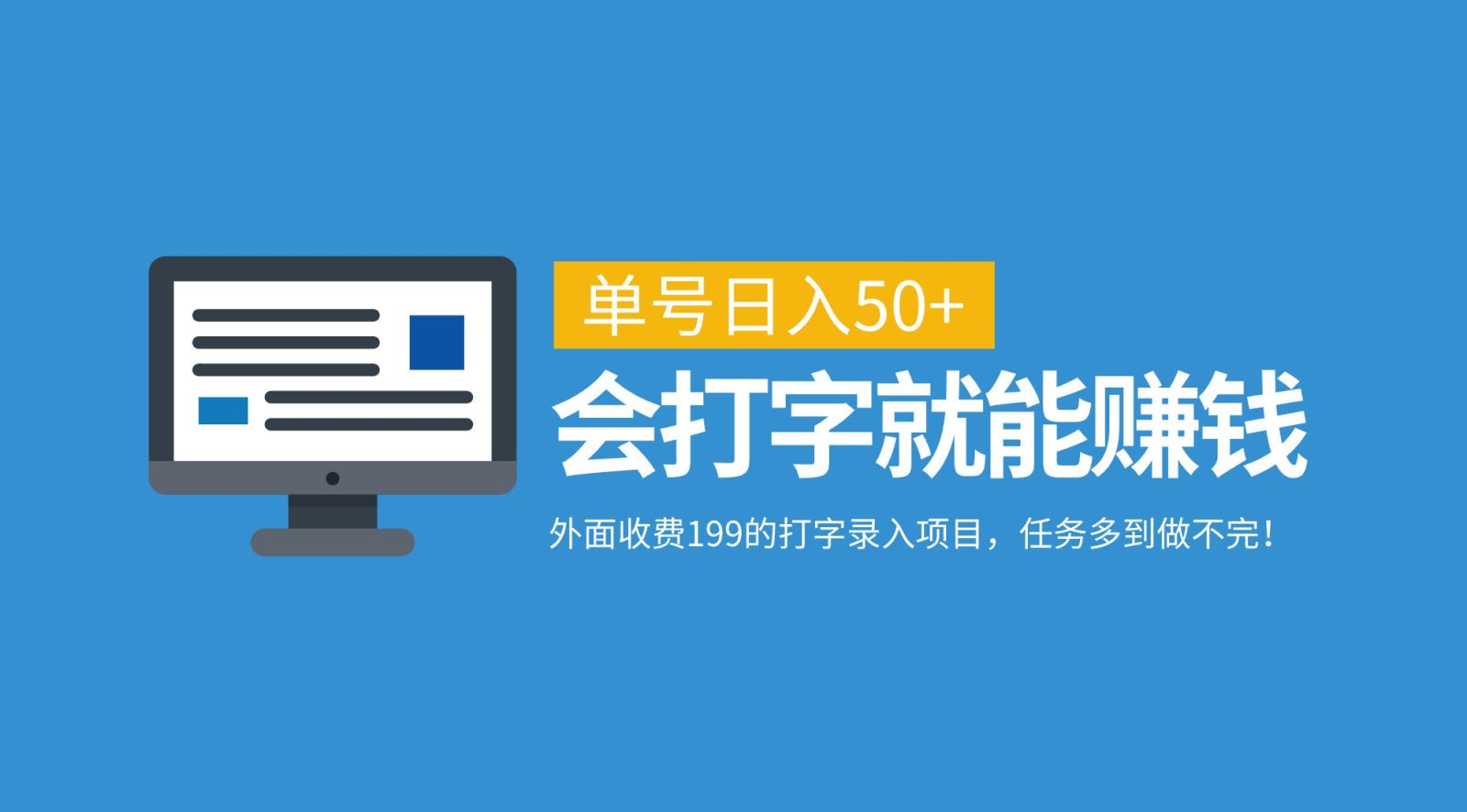 外面收费199的打字录入项目，单号日入50+，会打字就能赚钱，任务多到做不完！网创吧-网创项目资源站-副业项目-创业项目-搞钱项目恒杨云站