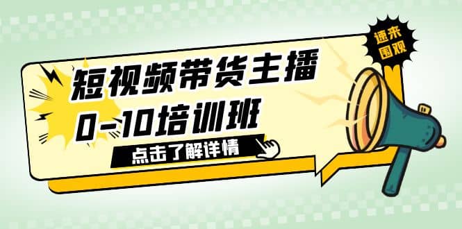 短视频带货主播0-10培训班 1.6·亿直播公司主播培训负责人教你做好直播带货网创吧-网创项目资源站-副业项目-创业项目-搞钱项目恒杨云站