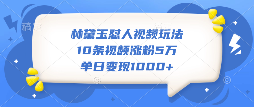 林黛玉怼人视频玩法,10条视频涨粉5万,单日变现1000+网创吧-网创项目资源站-副业项目-创业项目-搞钱项目恒杨云站