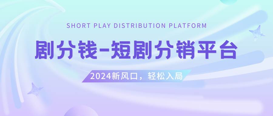 短剧CPS推广项目,提供5000部短剧授权视频可挂载, 可以一起赚钱网创吧-网创项目资源站-副业项目-创业项目-搞钱项目恒杨云站