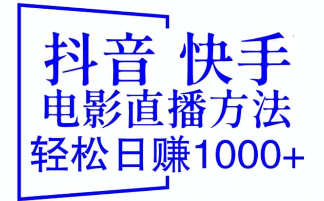 抖音 快手电影直播方法，轻松日赚1000+（教程+防封技巧+工具）网创吧-网创项目资源站-副业项目-创业项目-搞钱项目恒杨云站