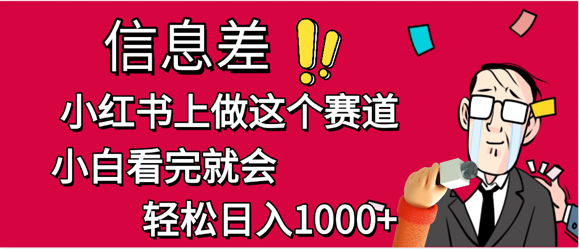小红书人性痛点笔记，一条笔记点赞3W+，单日变现1000+网创吧-网创项目资源站-副业项目-创业项目-搞钱项目恒杨云站