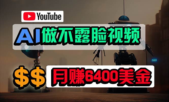 免费AI工具做不露脸YouTube视频，6400美金月，无任何门槛，小白轻松上手网创吧-网创项目资源站-副业项目-创业项目-搞钱项目恒杨云站
