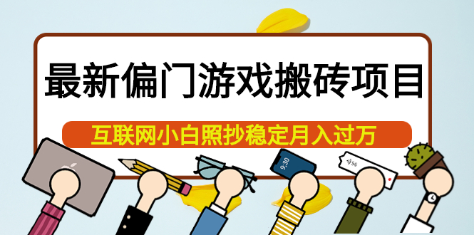 最新偏门游戏搬砖项目，互联网小白照抄稳定月入过万（教程+软件）网创吧-网创项目资源站-副业项目-创业项目-搞钱项目恒杨云站