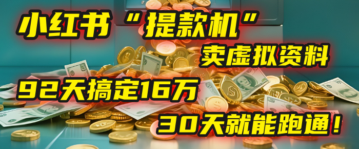 2025年，我发现一个小红书“提款机”：靠卖虚拟资料，92天搞定16万，这个模式30天就能跑通！网创吧-网创项目资源站-副业项目-创业项目-搞钱项目恒杨云站