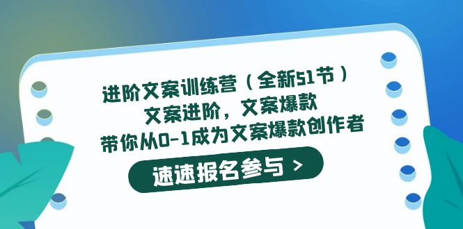 进阶文案训练营（全新51节）文案爆款，带你从0-1成为文案爆款创作者网创吧-网创项目资源站-副业项目-创业项目-搞钱项目恒杨云站