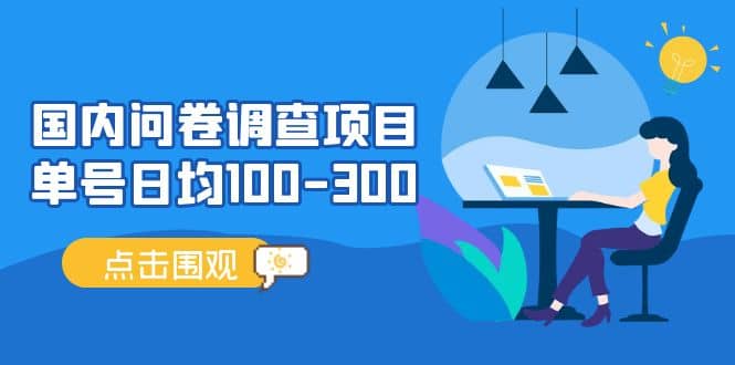 国内问卷调查项目，操作简单，时间灵活网创吧-网创项目资源站-副业项目-创业项目-搞钱项目恒杨云站