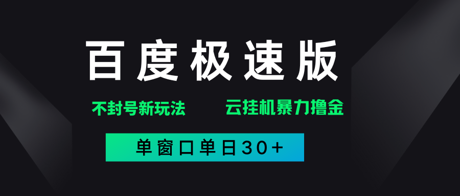 百度极速版解决异常玩法，全新暴力撸金，单窗口单日30+网创吧-网创项目资源站-副业项目-创业项目-搞钱项目恒杨云站