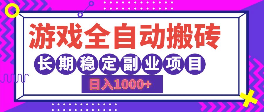 游戏全自动搬砖，日入1000+，小白可上手，长期稳定副业项目网创吧-网创项目资源站-副业项目-创业项目-搞钱项目恒杨云站