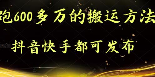 抖音快手都可发布的，实测跑600多万的搬运方法网创吧-网创项目资源站-副业项目-创业项目-搞钱项目恒杨云站