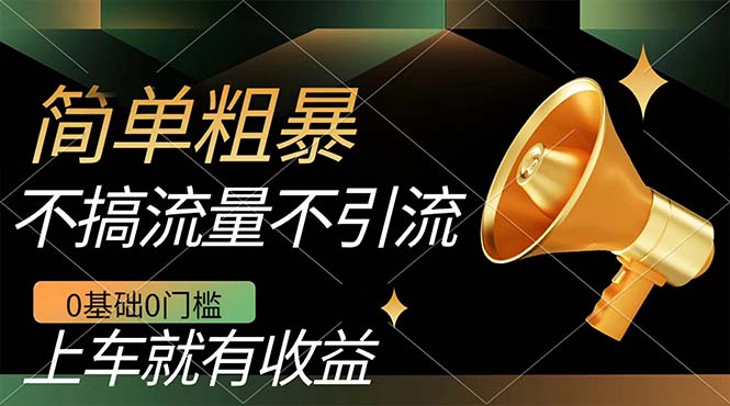 不需要引流搞流量，0基础0门槛，上车就有收益，一部手机即可搞定，日入几百网创吧-网创项目资源站-副业项目-创业项目-搞钱项目恒杨云站
