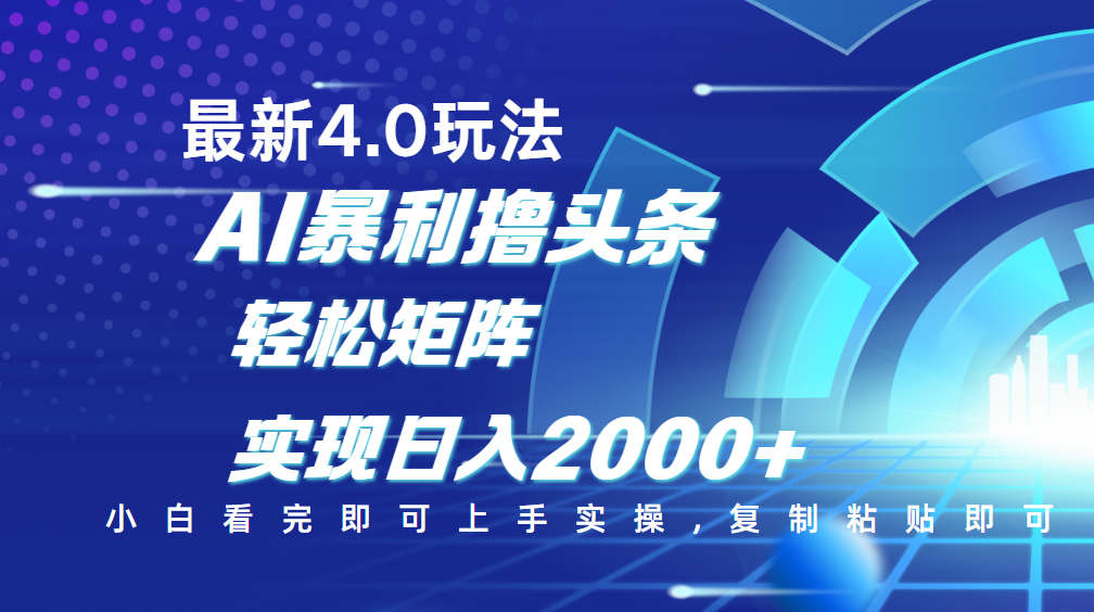 今日头条最新玩法4.0,思路简单,复制粘贴,轻松实现矩阵日入2000+网创吧-网创项目资源站-副业项目-创业项目-搞钱项目恒杨云站