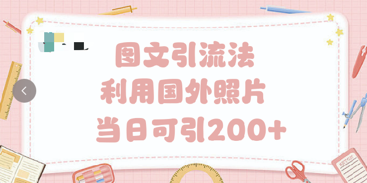 抖音图文引流法 一天轻轻松松引进200+网创吧-网创项目资源站-副业项目-创业项目-搞钱项目恒杨云站