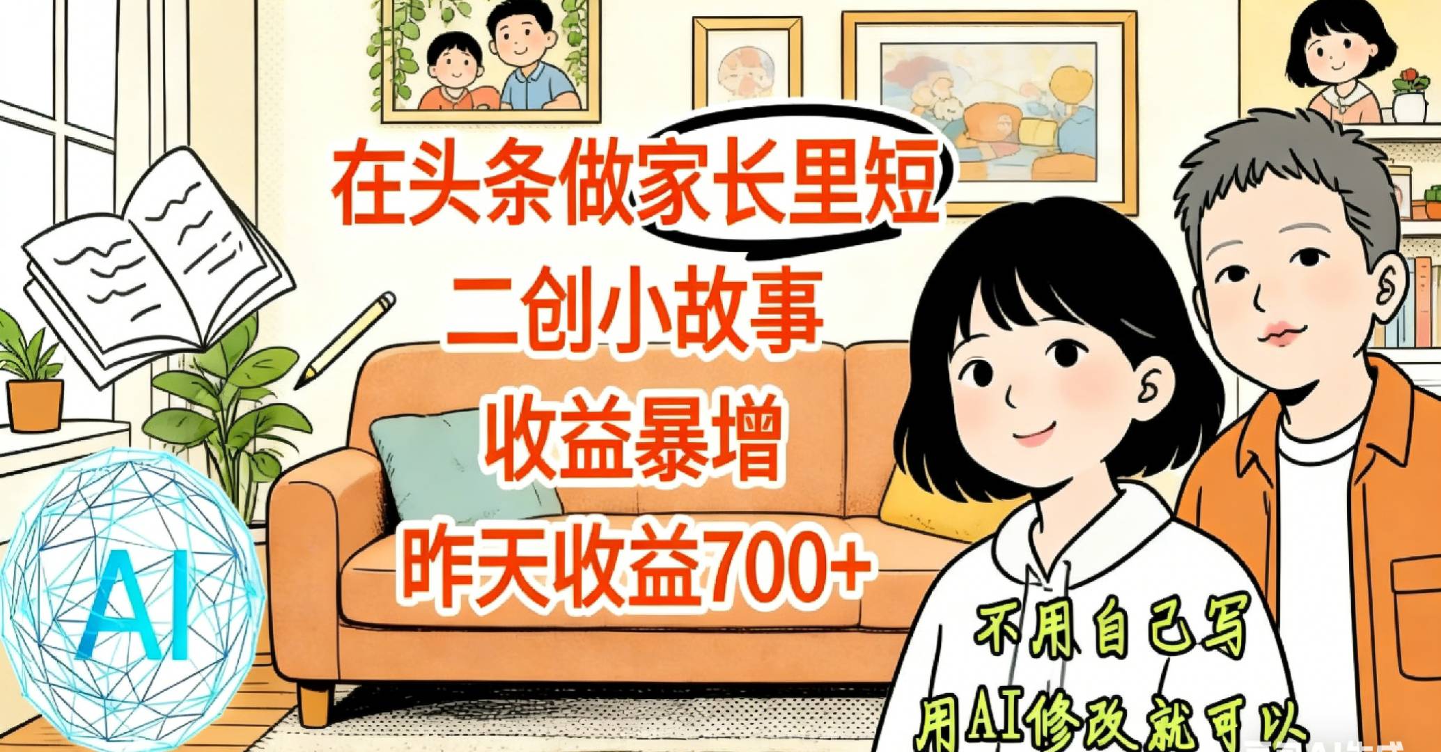 【天呐！】在头条做家长里短二创小故事，收益暴增，昨天收益700+网创吧-网创项目资源站-副业项目-创业项目-搞钱项目恒杨云站