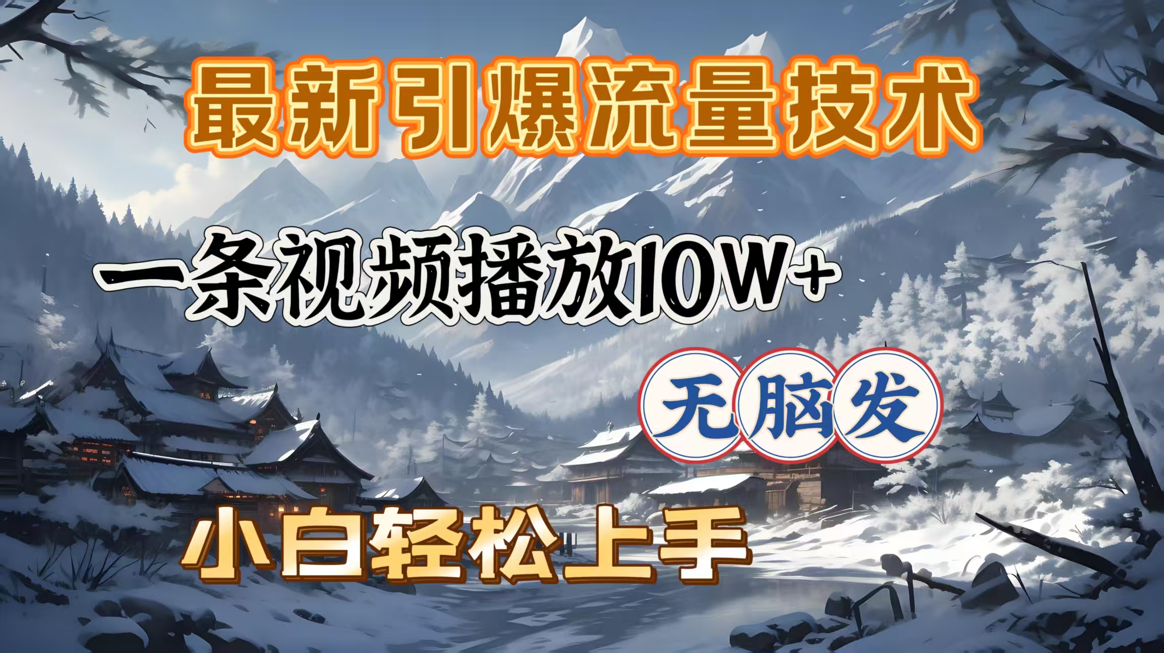 最新引爆流量技术，一条视频播放10W＋，无脑发，小白轻松上手网创吧-网创项目资源站-副业项目-创业项目-搞钱项目恒杨云站