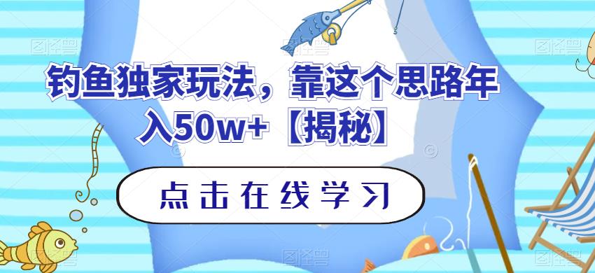 钓鱼独家玩法，靠这个思路年入50w+【揭秘】网创吧-网创项目资源站-副业项目-创业项目-搞钱项目恒杨云站