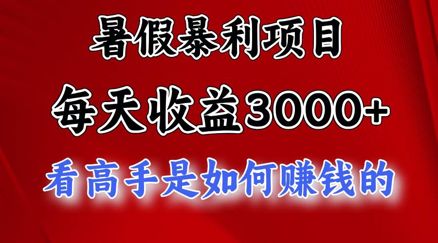 暑假暴利项目，每天收益3000+ 努努力能达到5000+，暑假大流量来了网创吧-网创项目资源站-副业项目-创业项目-搞钱项目恒杨云站