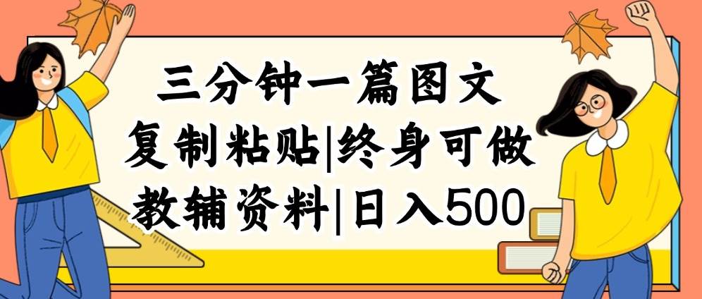 三分钟一篇图文，复制粘贴，日入500+，普通人终生可做的虚拟资料赛道网创吧-网创项目资源站-副业项目-创业项目-搞钱项目恒杨云站