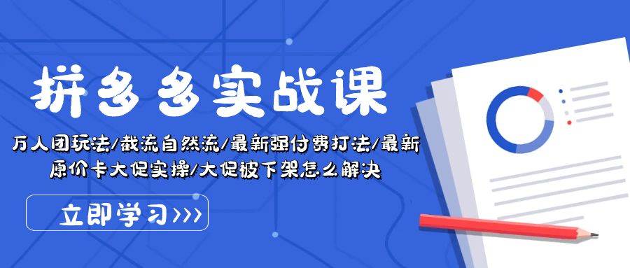 拼多多·实战课：万人团玩法/截流自然流/最新强付费打法/最新原价卡大促..网创吧-网创项目资源站-副业项目-创业项目-搞钱项目恒杨云站