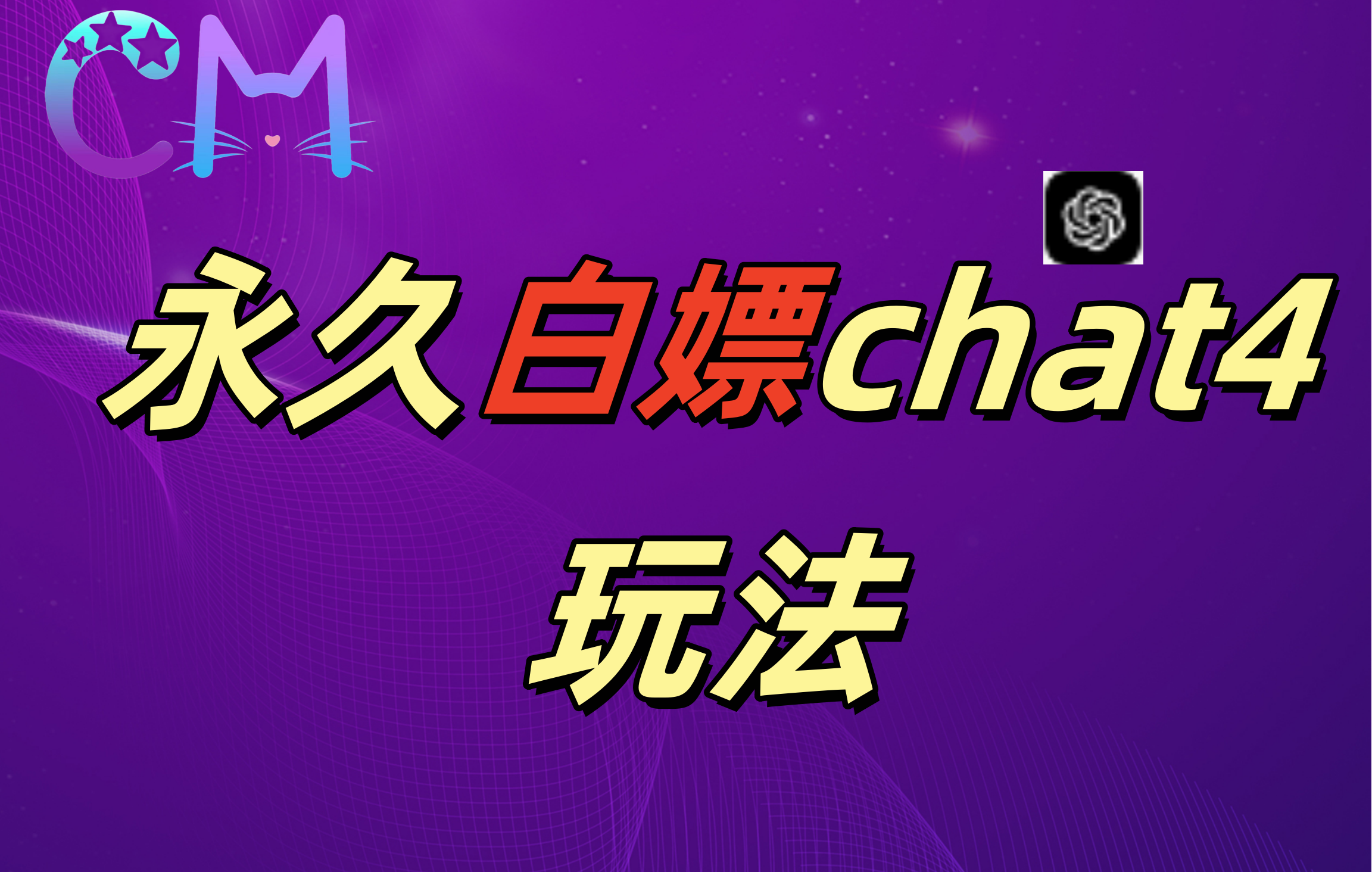 2024最新GPT4.0永久白嫖,作图做视频的兄弟们有福了!网创吧-网创项目资源站-副业项目-创业项目-搞钱项目恒杨云站