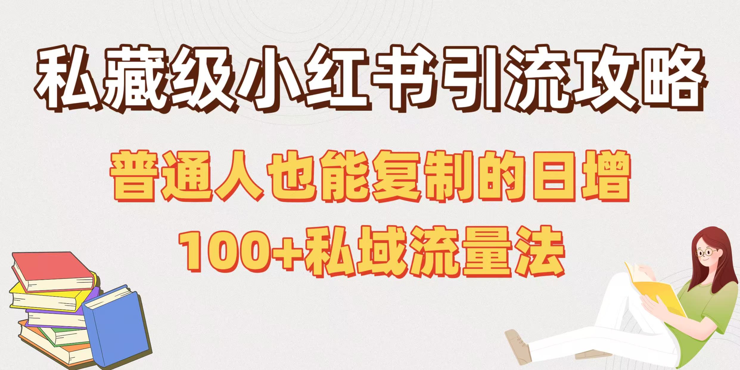 私藏级小红书引流攻略：普通人也能复制的日增100+私域流量法网创吧-网创项目资源站-副业项目-创业项目-搞钱项目恒杨云站