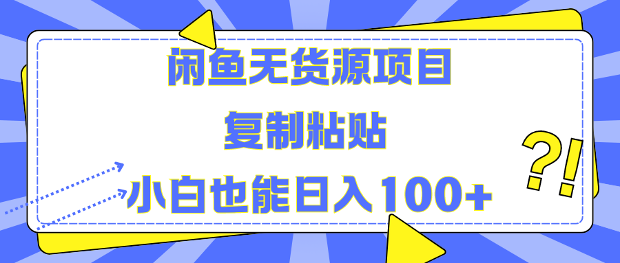 闲鱼无货源项目 复制粘贴 小白也能日入100+网创吧-网创项目资源站-副业项目-创业项目-搞钱项目恒杨云站
