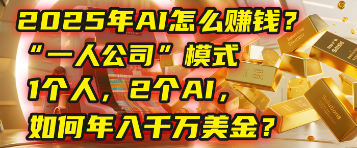 AI怎么赚钱？揭秘2025年“一人公司”模式：1个人，2个AI，如何年入千万美金？网创吧-网创项目资源站-副业项目-创业项目-搞钱项目恒杨云站