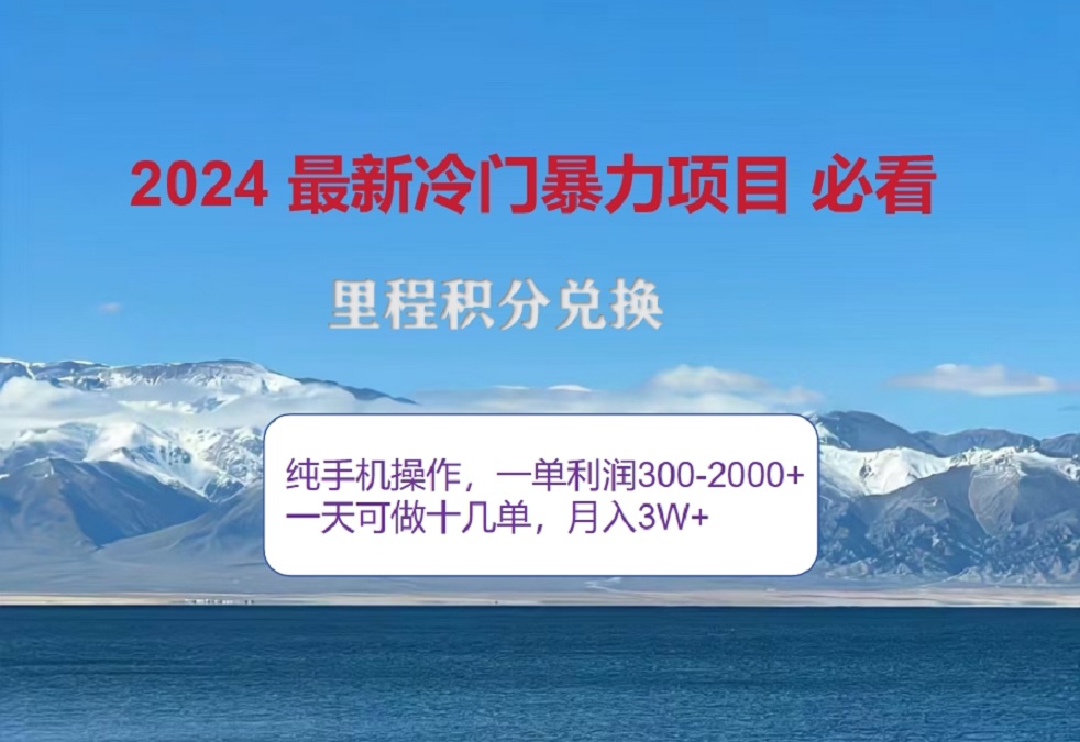 2024惊爆冷门暴利！出行高峰来袭，里程积分，高爆发期，一单300+—2000+，月入过万不是梦！网创吧-网创项目资源站-副业项目-创业项目-搞钱项目恒杨云站