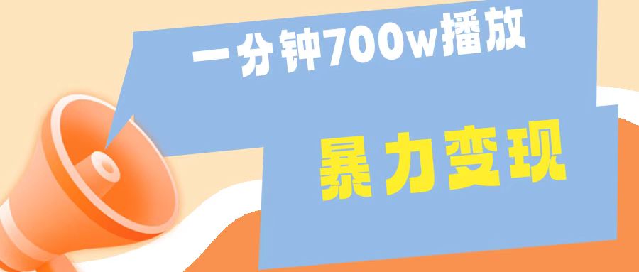 一分钟 700W播放 进来学完 你也能做到 保姆式教学 暴L变现网创吧-网创项目资源站-副业项目-创业项目-搞钱项目恒杨云站