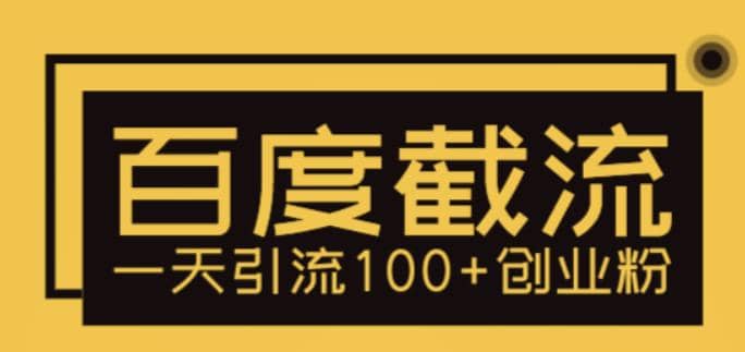 利用百度截流，轻松一天引流100+创业粉网创吧-网创项目资源站-副业项目-创业项目-搞钱项目恒杨云站