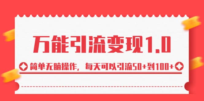 绅白·万能引流变现1.0，简单无脑操作，每天可以引流50+到100+网创吧-网创项目资源站-副业项目-创业项目-搞钱项目恒杨云站