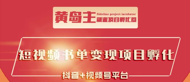 黄岛主·短视频哲学赛道书单号训练营：吊打市面上同类课程，带出10W+的学员网创吧-网创项目资源站-副业项目-创业项目-搞钱项目恒杨云站