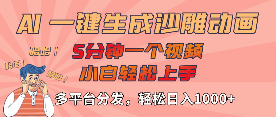 AI-键生成沙雕动画视频，轻松日入1000+，五分钟一个视频多平台分发网创吧-网创项目资源站-副业项目-创业项目-搞钱项目恒杨云站