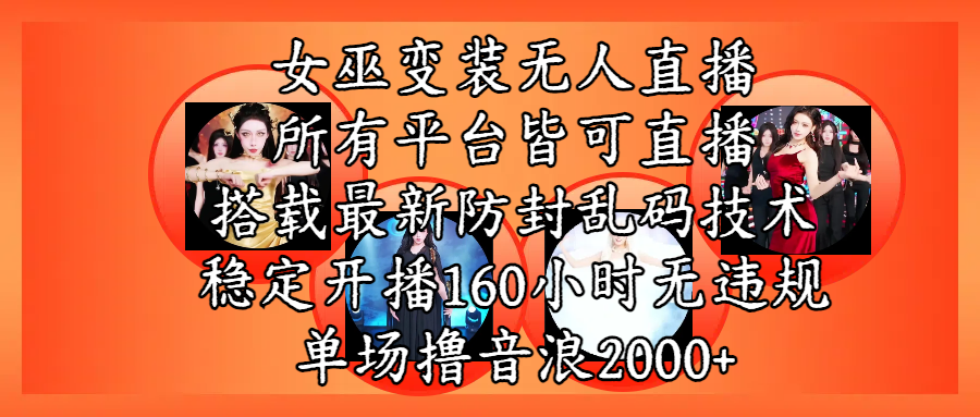 女巫变装直播最新玩法，所有直播平台皆可操作，搭载最新防飞飞乱码技术，稳定开播160小时无违规，单场撸音浪2000+网创吧-网创项目资源站-副业项目-创业项目-搞钱项目恒杨云站