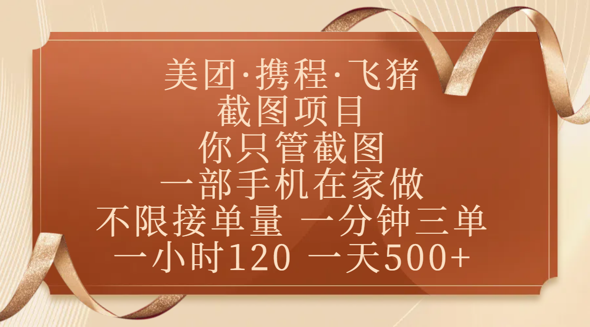 美团、携程、飞猪截图项目,你只管截图,一部手机在家做,不限接单量,一分钟三单,收益秒到账,正规平台无套路,一小时120,一天500+网创吧-网创项目资源站-副业项目-创业项目-搞钱项目恒杨云站