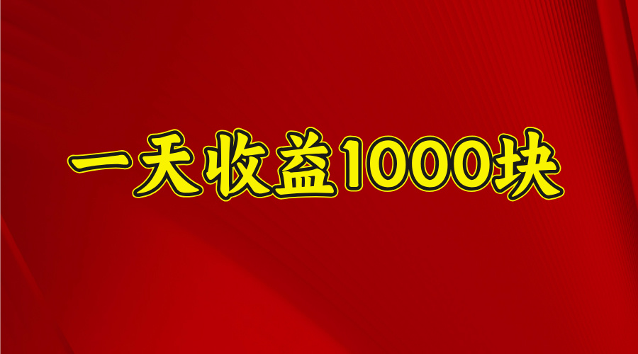 2025开年暴力项目，一天收益1000+，可放大，可复制网创吧-网创项目资源站-副业项目-创业项目-搞钱项目恒杨云站