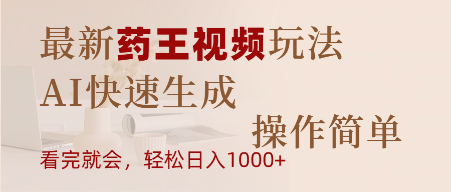 最新药王视频玩法，AI快速生成，操作简单，轻松日入1000+网创吧-网创项目资源站-副业项目-创业项目-搞钱项目恒杨云站