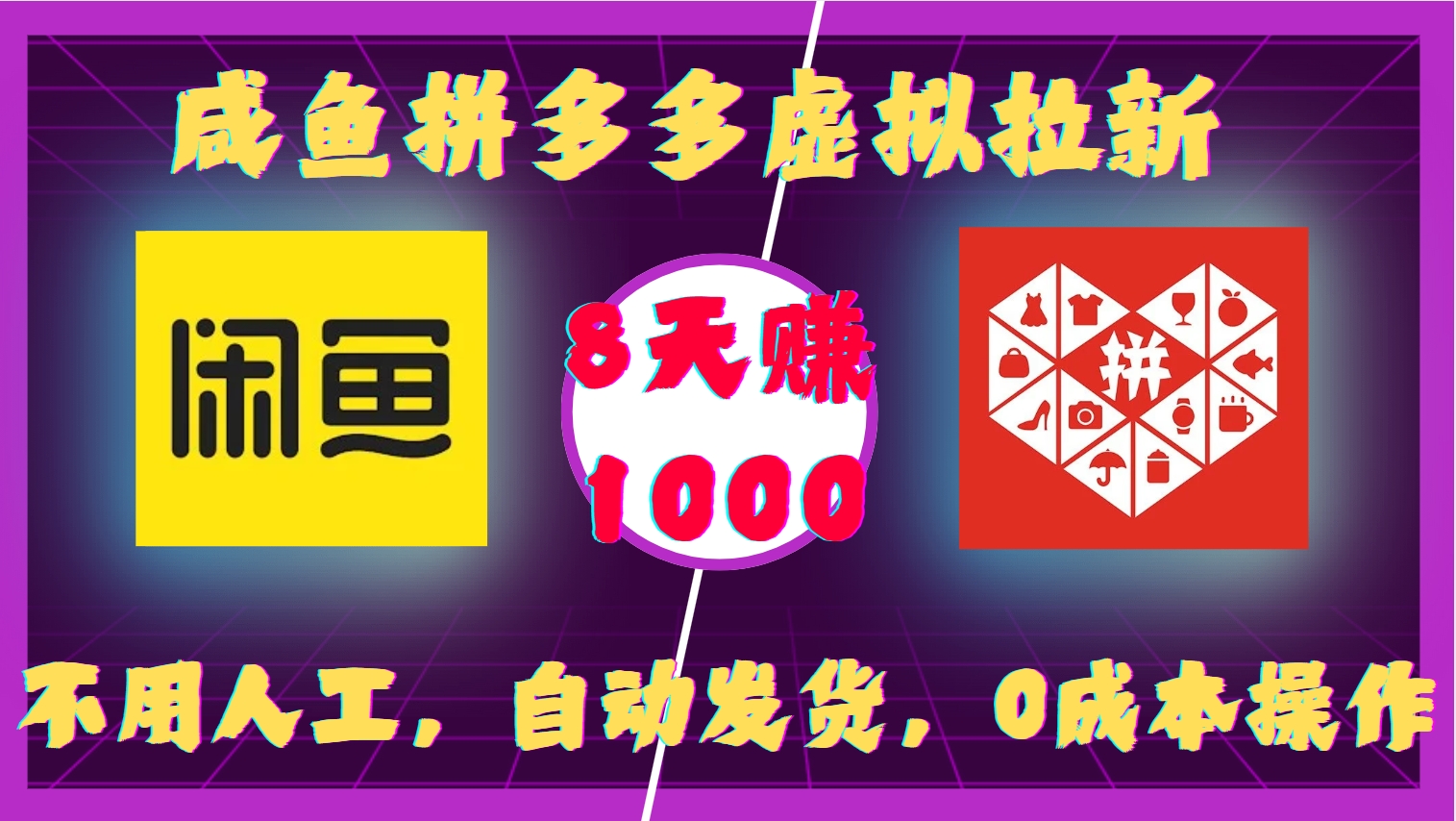 咸鱼拼多多虚拟拉新，不用人工，自动发货，0成本操作，8天赚1000网创吧-网创项目资源站-副业项目-创业项目-搞钱项目恒杨云站