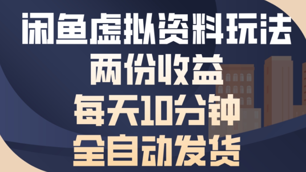 最新闲鱼虚拟资料玩法两份收益每天5分钟全自动发货日入500网创吧-网创项目资源站-副业项目-创业项目-搞钱项目恒杨云站