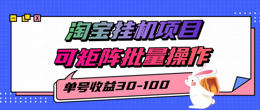 淘宝电脑全自动挂机项目，单号30-100，可矩阵批量操作！网创吧-网创项目资源站-副业项目-创业项目-搞钱项目恒杨云站