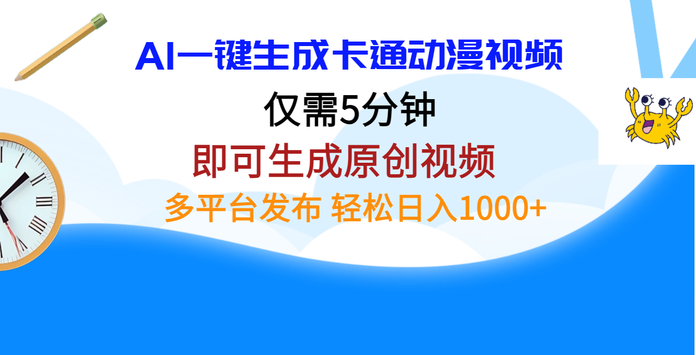 AI一键生成卡通动漫视频,仅需五分钟,即可生成原创视频,多平台发布,日入1000+网创吧-网创项目资源站-副业项目-创业项目-搞钱项目恒杨云站