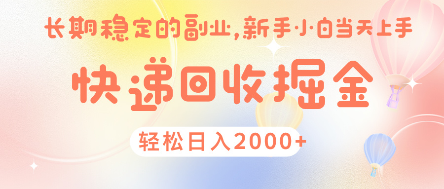 快 递 回收掘金， 长 期 稳 定的副 业 ， 新手小白当天上手， 轻 松日入 2000+网创吧-网创项目资源站-副业项目-创业项目-搞钱项目恒杨云站