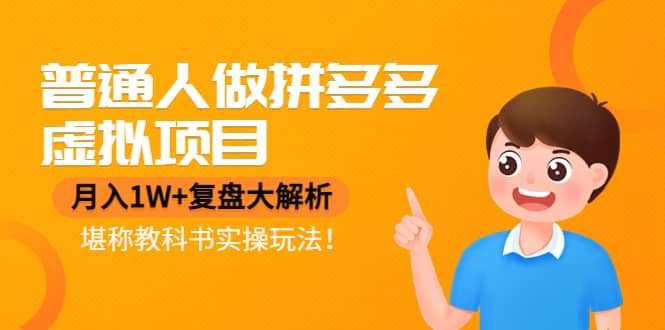 普通人做拼多多虚拟项目，复盘大解析，堪称教科书实操玩法网创吧-网创项目资源站-副业项目-创业项目-搞钱项目恒杨云站