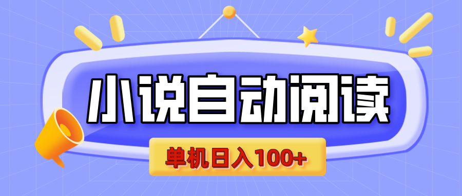 【揭秘】小说自动阅读，瓜分金币，自动挂机，单机日入100+，可矩阵操作（附项目教程）网创吧-网创项目资源站-副业项目-创业项目-搞钱项目恒杨云站