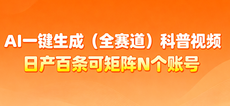AI一键生成全赛道（法律）科普视频 或其他赛道科普视频！网创吧-网创项目资源站-副业项目-创业项目-搞钱项目恒杨云站