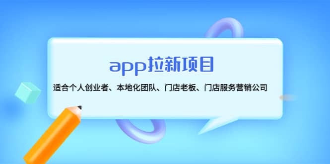 app拉新项目：适合个人创业者、本地化团队、门店老板、门店服务营销公司网创吧-网创项目资源站-副业项目-创业项目-搞钱项目恒杨云站