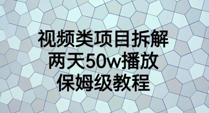 视频类项目拆解，两天50W播放，保姆级教程【揭秘】网创吧-网创项目资源站-副业项目-创业项目-搞钱项目恒杨云站
