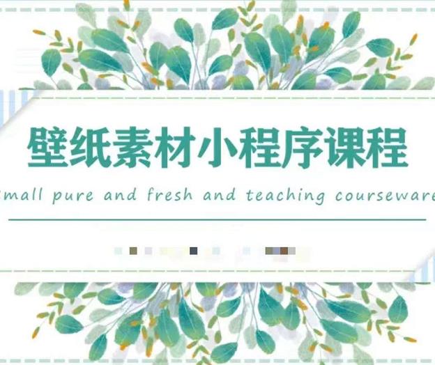 闪闪壁纸号运营教程，抓住图文风口，快速吸粉变现网创吧-网创项目资源站-副业项目-创业项目-搞钱项目恒杨云站