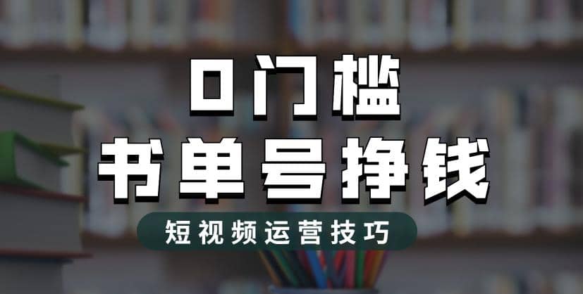 2023市面价值1988元的书单号2.0最新玩法，轻松月入过万网创吧-网创项目资源站-副业项目-创业项目-搞钱项目恒杨云站